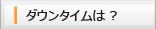 �_�E���^�C���́H