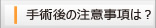 ��p��̒��ӎ����́H